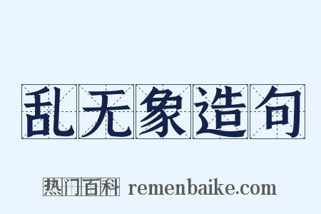 乱无象造句是什么意思的图片